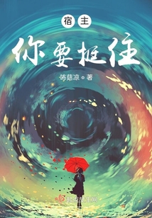 宿主，你要挺住！