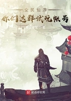 全民仙游:你们这群试玩帐号在线阅读