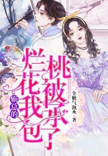 霸總的爛桃花被我承包了
