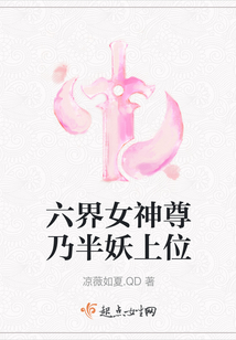 六界女神尊乃半妖上位