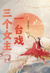 三個女主一臺戲