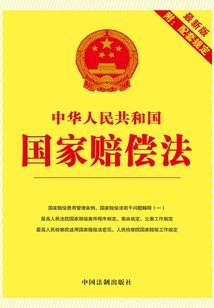 中華人民共和國(guó)國(guó)家賠償法:附配套規(guī)定(2012年版)