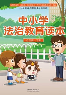 中小學法治教育讀本(八年級·下冊)