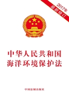 中华人民共和国海洋环境保护法（2017年版）