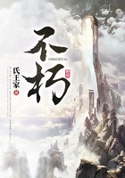 不朽在線閱讀
