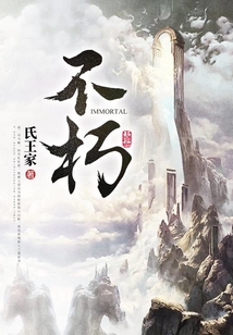 不朽
