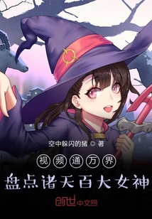 視頻通萬界：盤點諸天百大女神