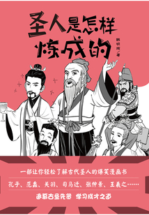 圣人是怎樣煉成的