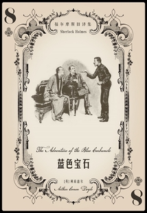 藍色寶石（福爾摩斯舊譯集）