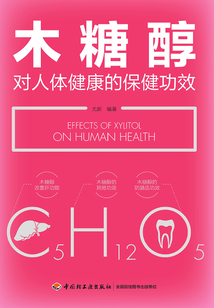 木糖醇對人體健康的保健功效