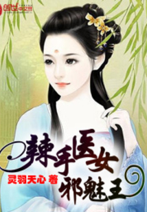 辣手醫女邪魅王
