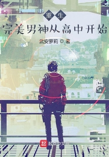 重生:完美男神從高中開始