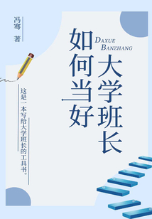 如何當(dāng)好大學(xué)班長(zhǎng)