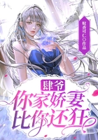 肆爺！你家嬌妻比你還狂在線閱讀