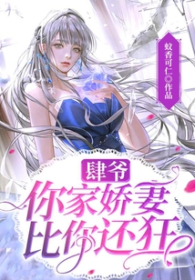 肆爺!你家嬌妻比你還狂