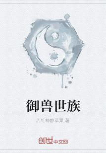 御獸世族