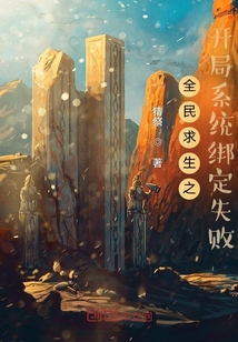 全民求生之开局系统绑定失败