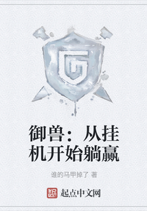 御獸：從掛機開始躺贏