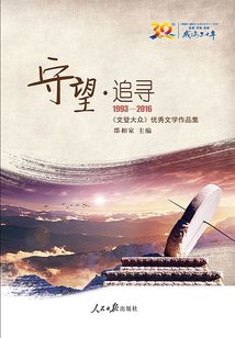 守望·追尋