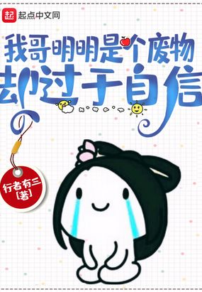 我哥明明是个废物，却过于自信在线阅读