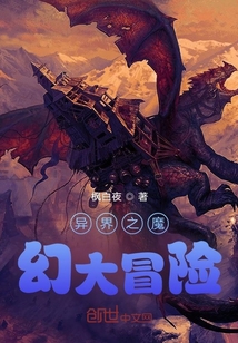 异界之魔幻大冒险
