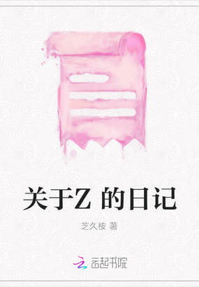 关于Z的日记在线阅读