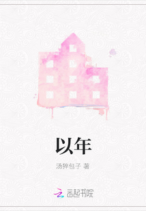 以年