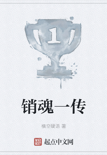 銷魂一傳