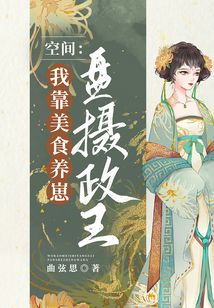 空间:我靠美食养崽盘摄政王