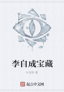李自成寶藏
