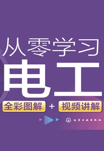 從零學習電工