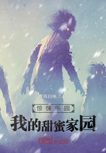 驚奇樂園：我的甜蜜家園