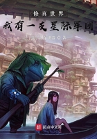 修真世界：我有一支星际军团