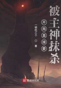 開局直接要被主神抹殺