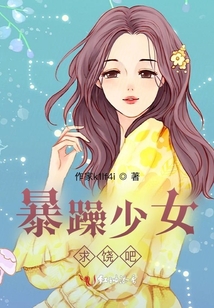 暴躁少女求饒吧