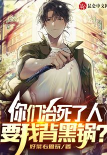 你們治死了人，要我背黑鍋？
