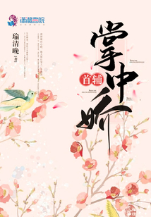 首輔掌中嬌