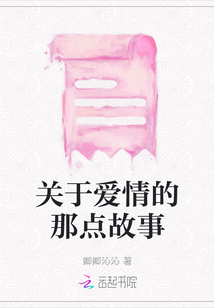 關于愛情的那點故事