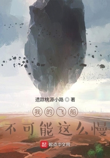 我的飛船不可能這么慢