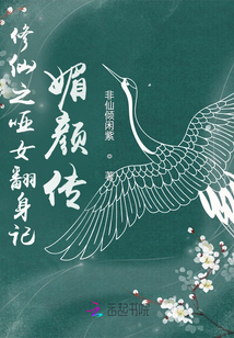 修仙之哑女翻身记：媚颜传