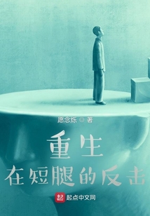 重生在短腿的反擊