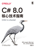 C# 8.0核心技术指南（原书第8版）