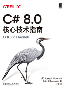 C# 8.0核心技術指南(原書第8版)