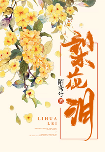 梨花淚