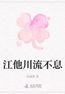 江他川流不息