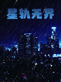 星軌無界