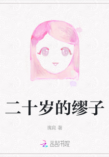 二十歲的繆子