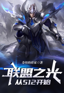聯盟之光，從S12開始
