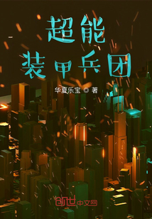超能裝甲兵團