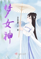 梦女神在线阅读